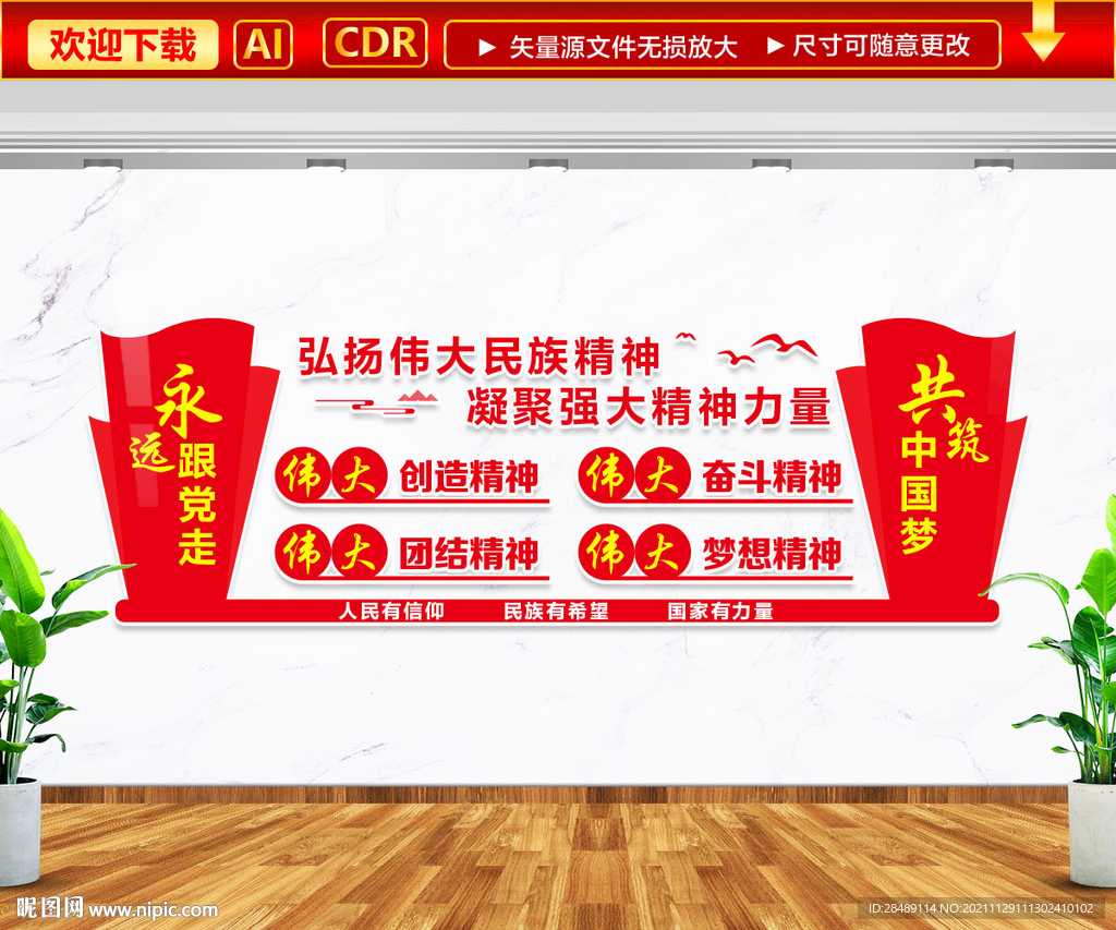 弘扬伟大民族精神文化墙