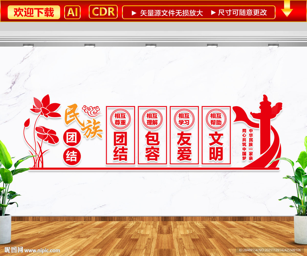 民族团结文化墙