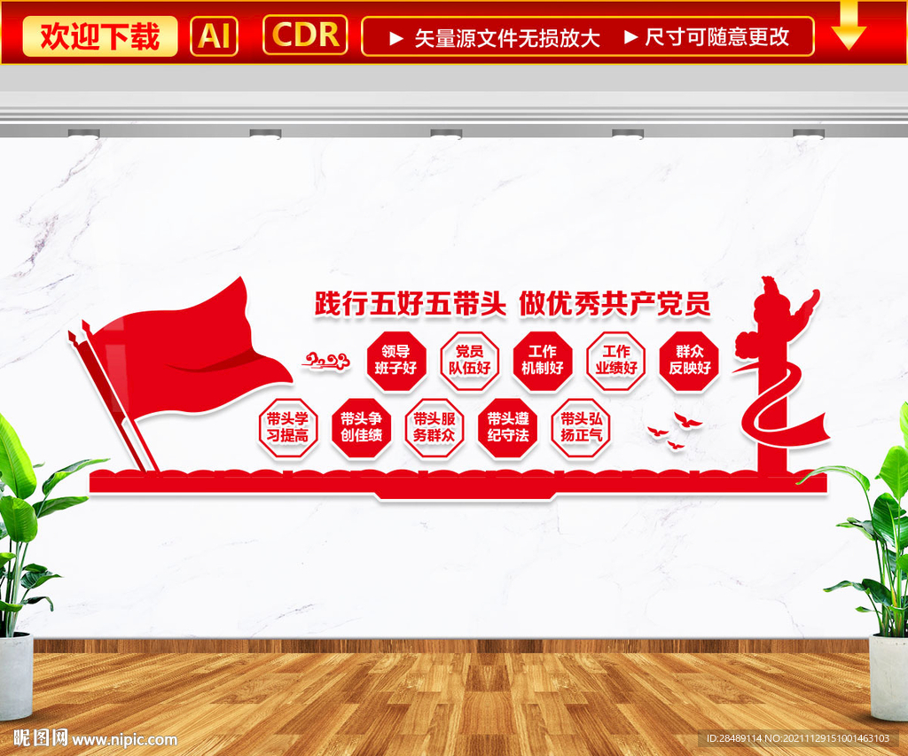 五好五带头文化墙