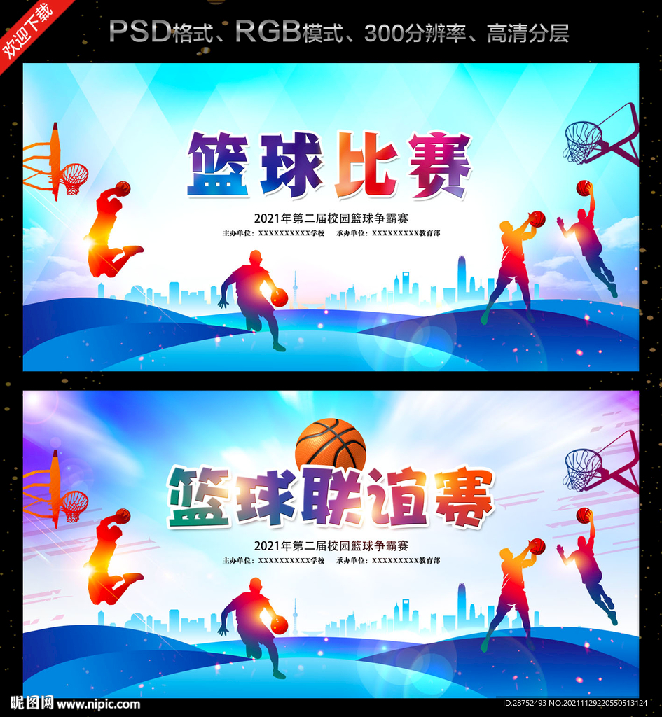 篮球比赛