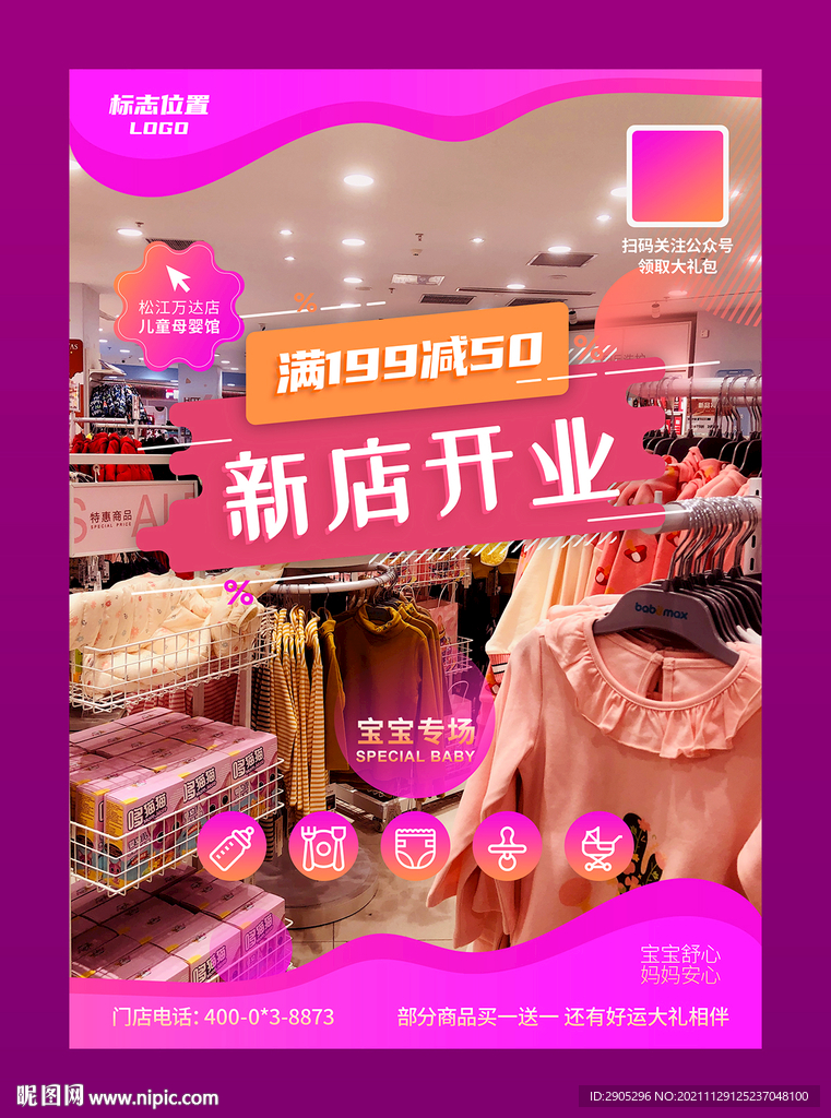 母婴用品商店开业海报