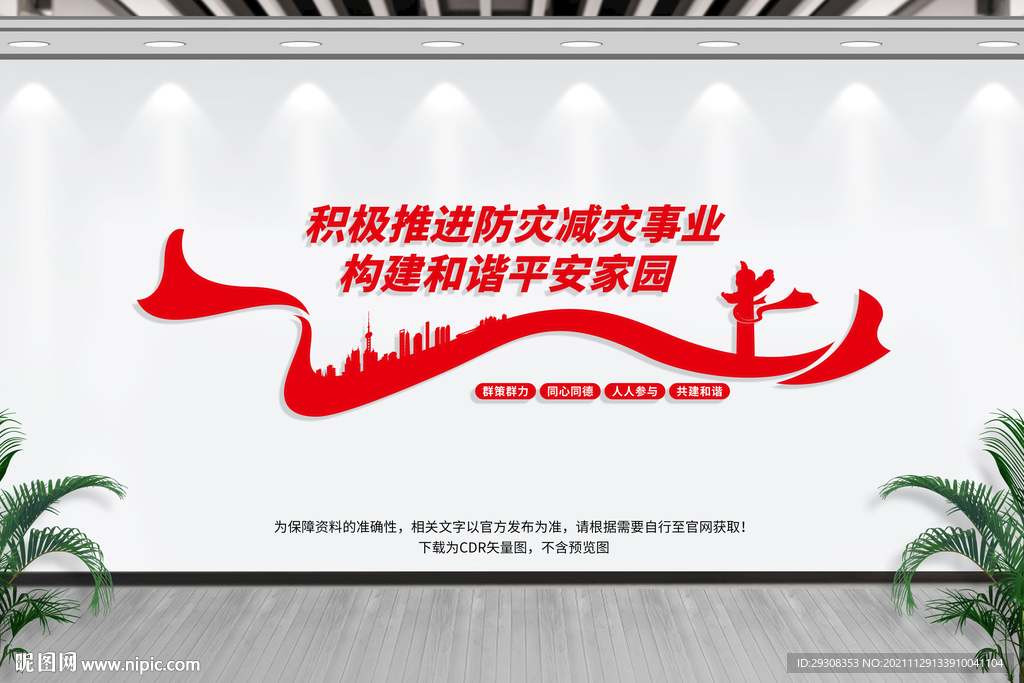 防灾减灾