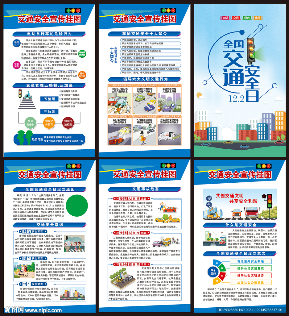 全国交通安全日