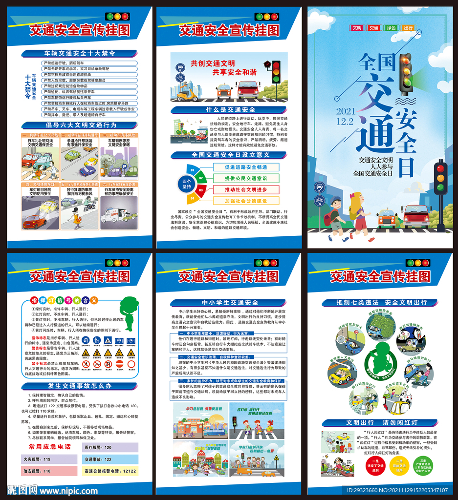 全国交通安全日
