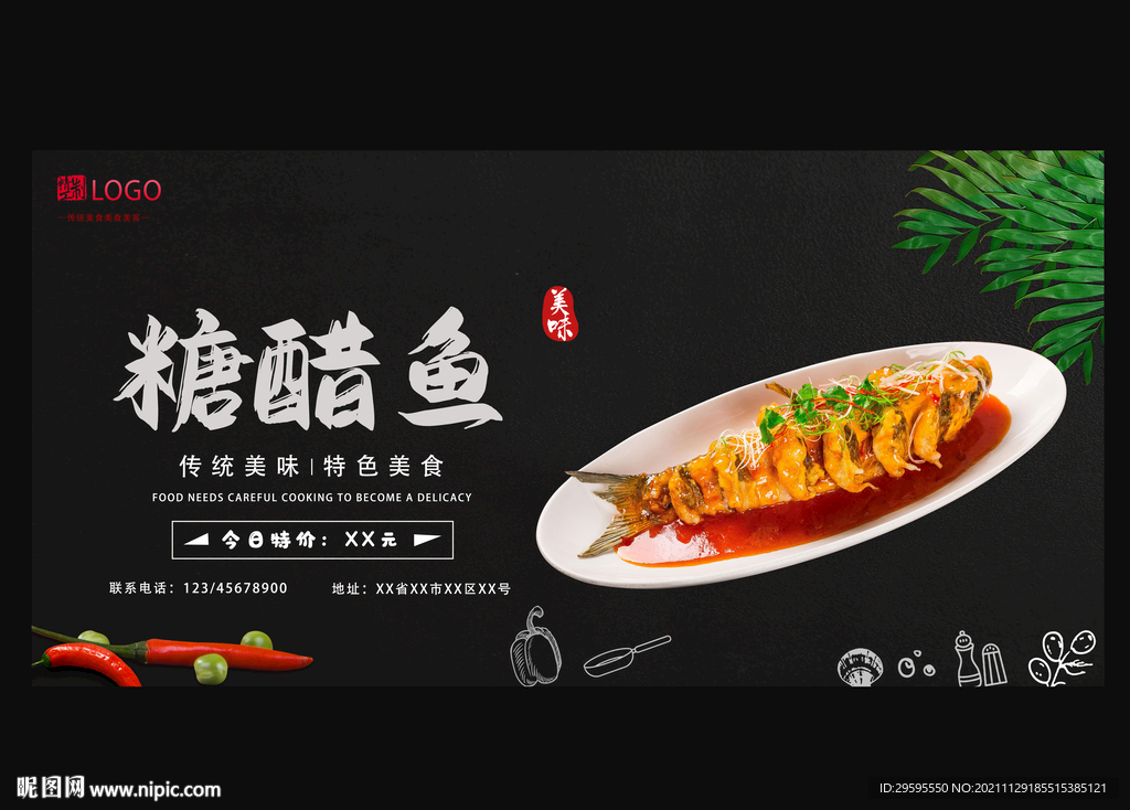 糖醋鱼
