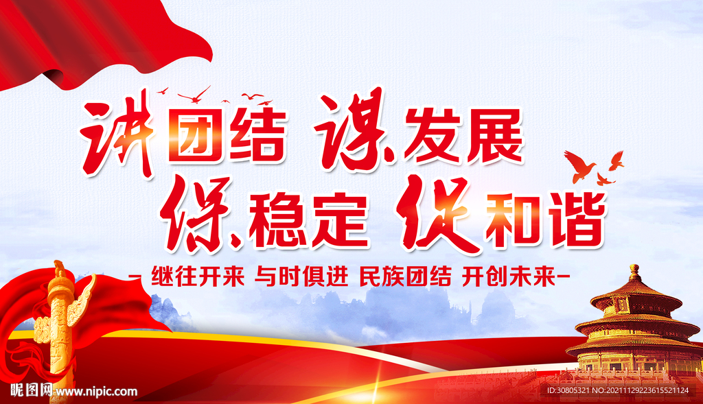 讲团结谋发展