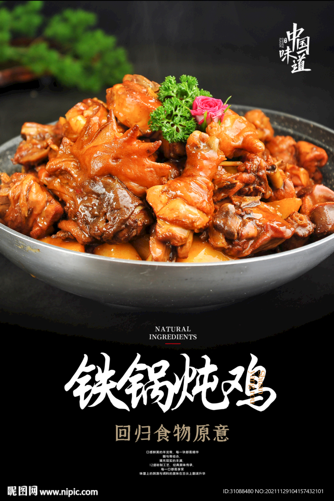 铁锅炖鸡海报