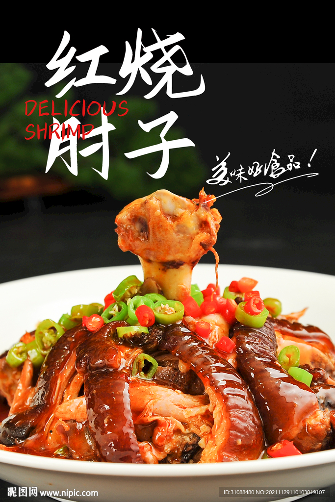 红烧肘子海报