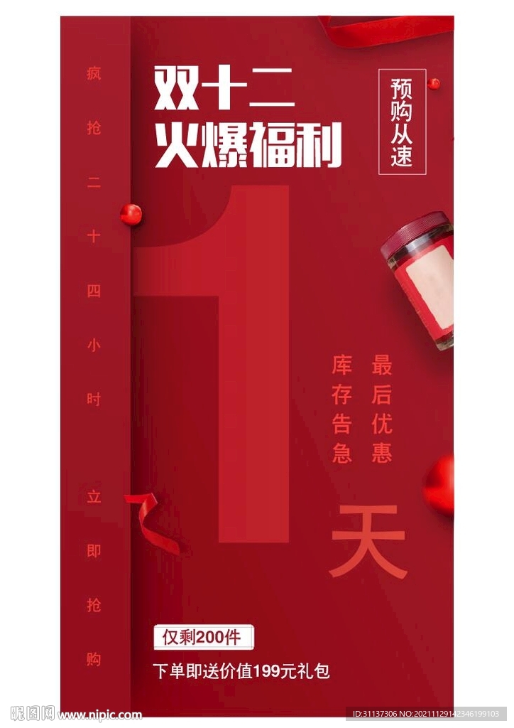 双十二火爆活动倒计时1天