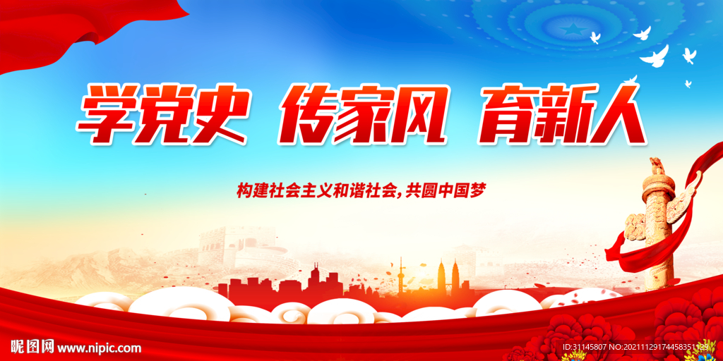 学党史 传家风 育新人