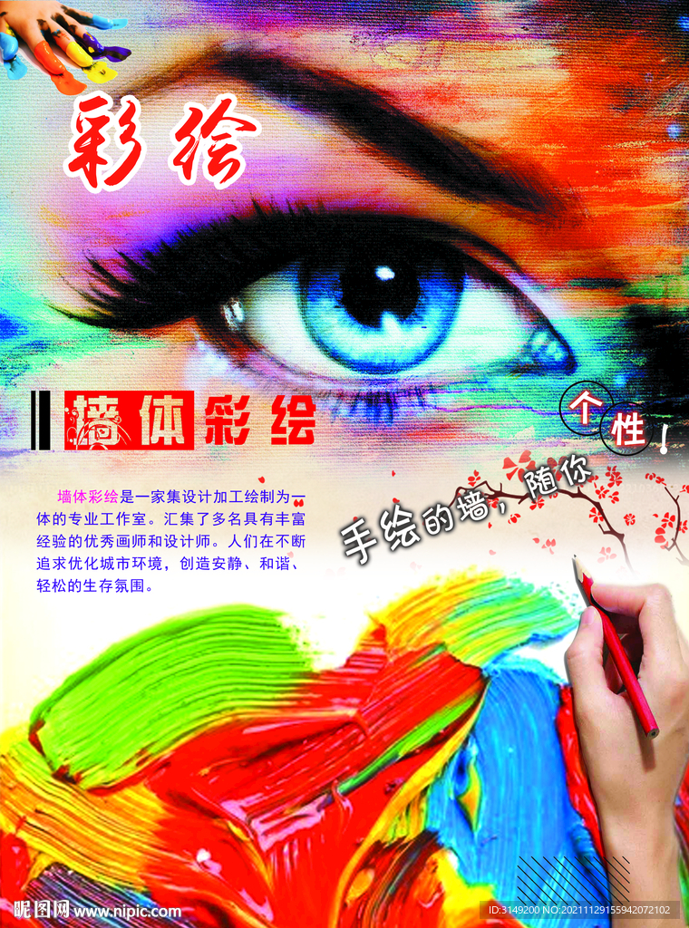 墙绘