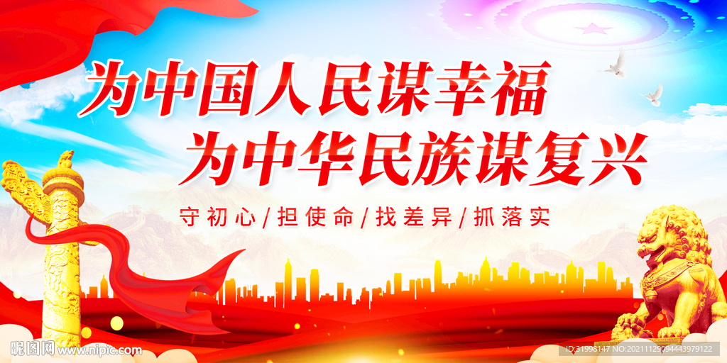 为中国人民谋幸福 