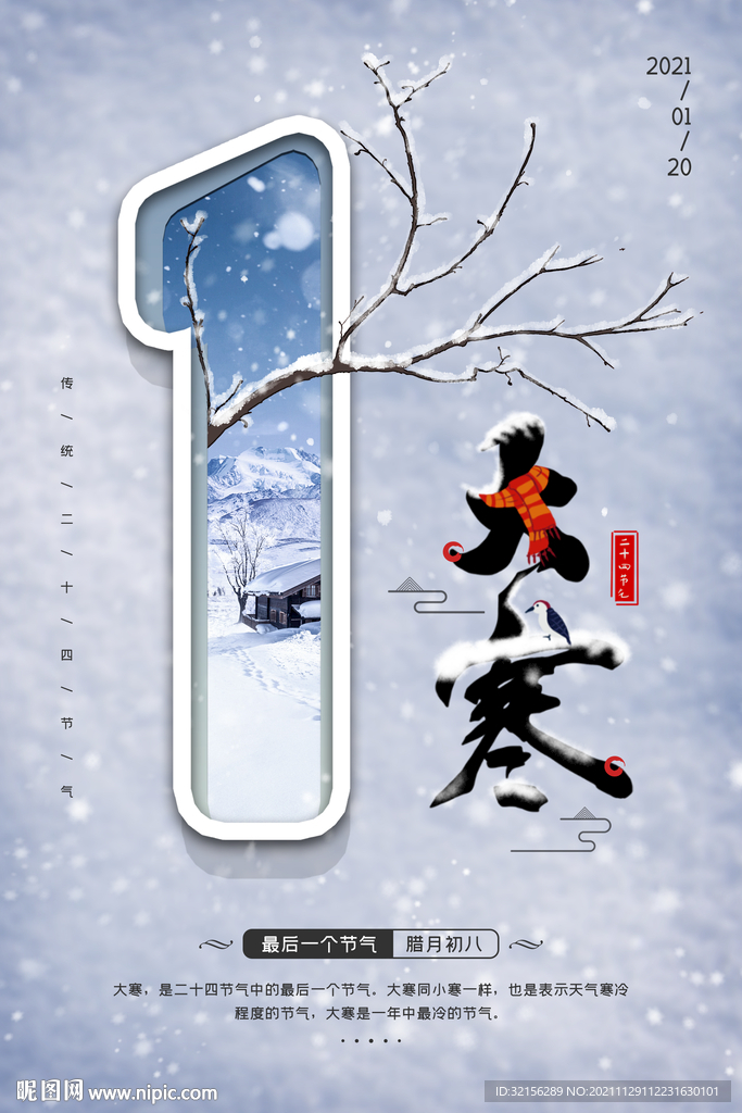 大寒节气