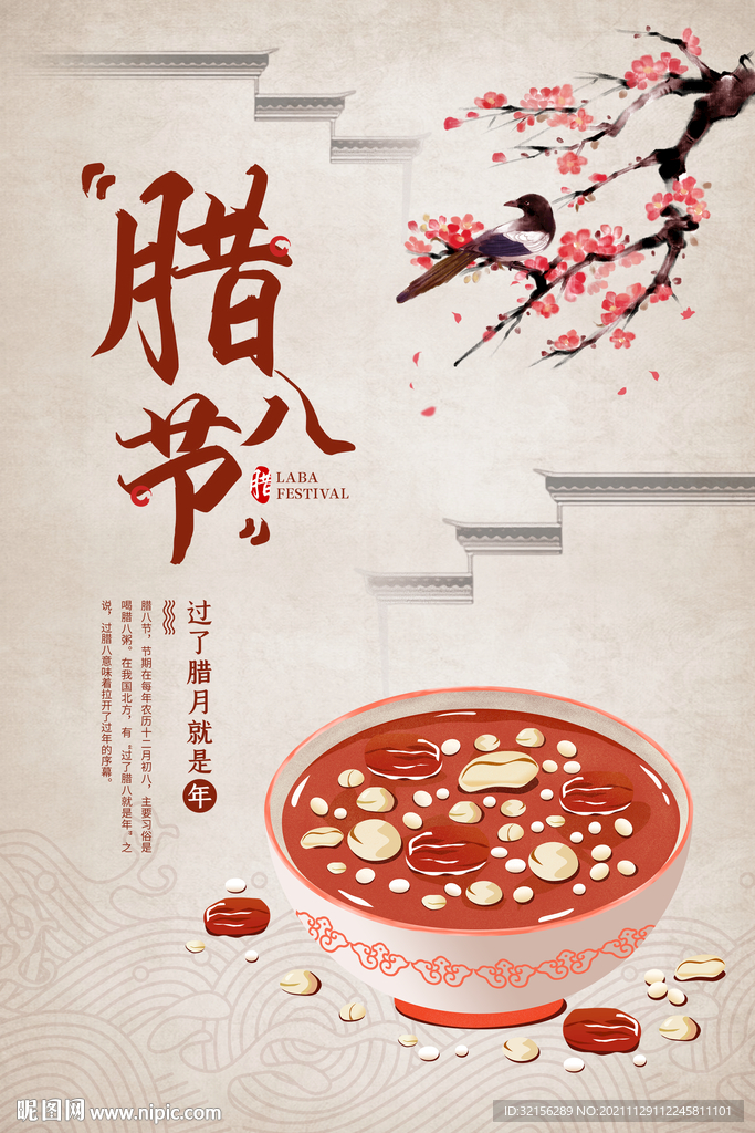 腊八节海报