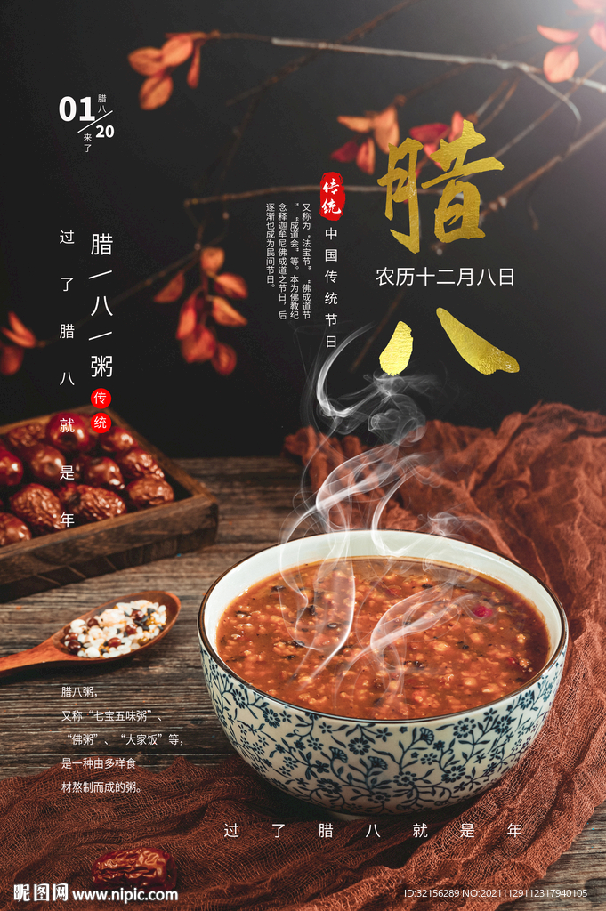 腊八节