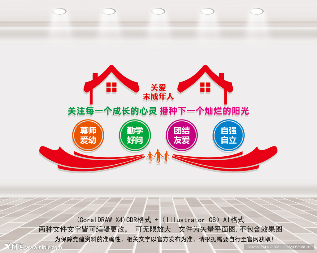 关爱未成年人文化墙