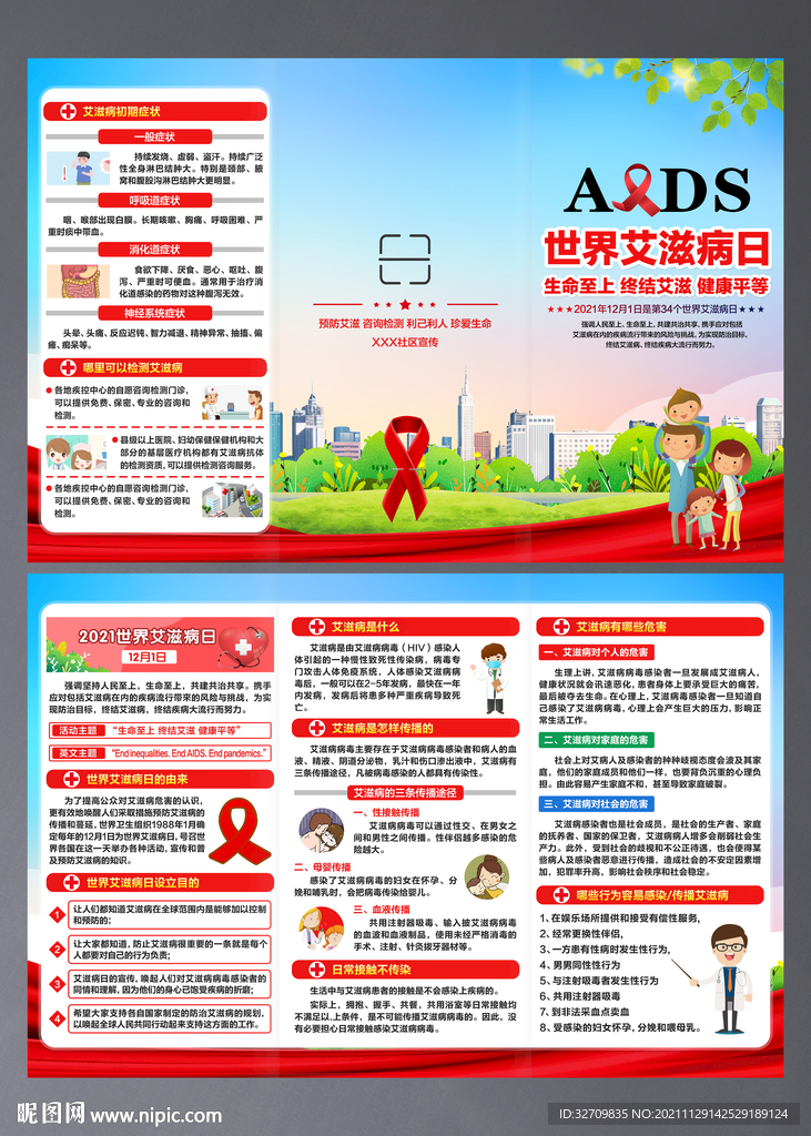世界艾滋病日三折页