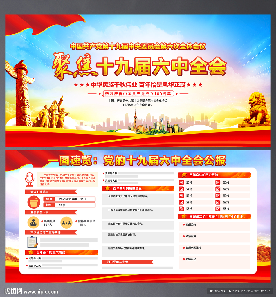 公报 十九届六中全会