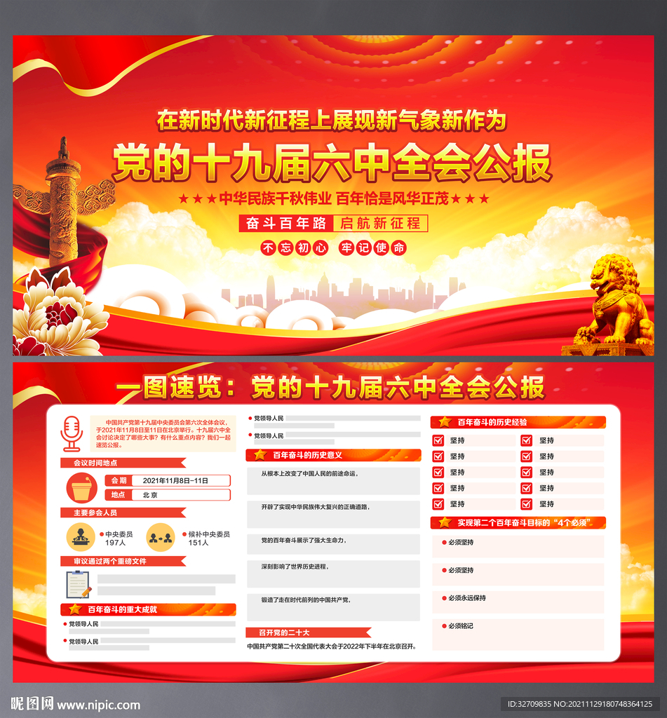 十九届 六中全会公报