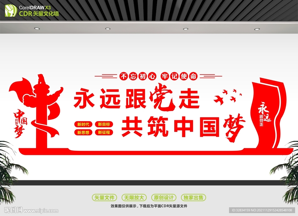 永远跟党走