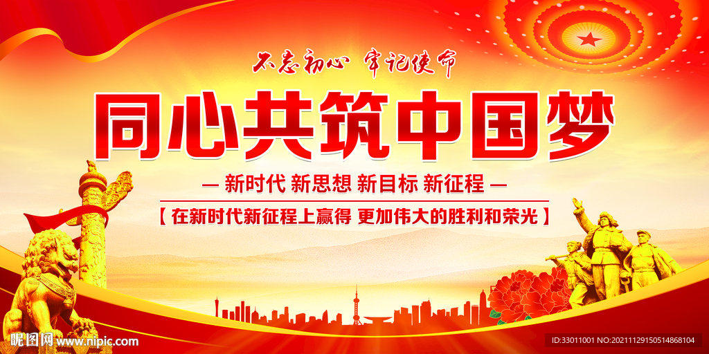 同心共筑中国梦
