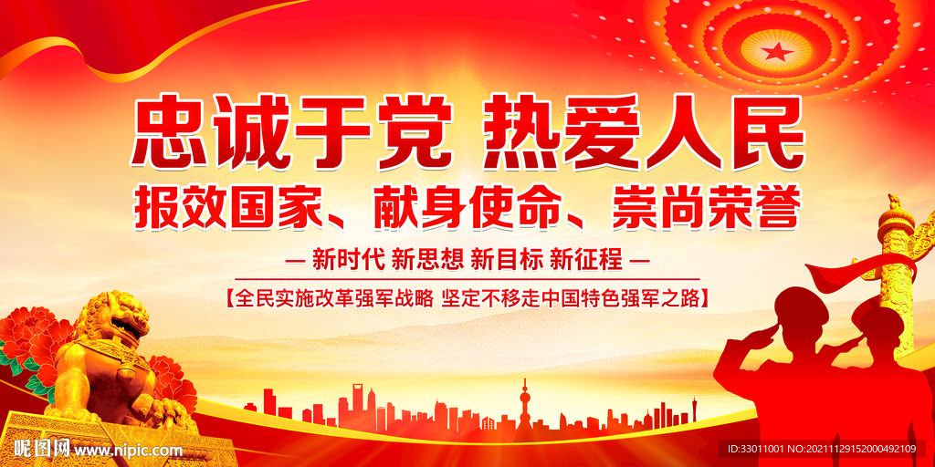 忠诚于党热爱人民