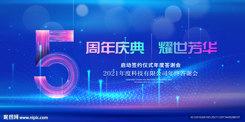 5周年庆典