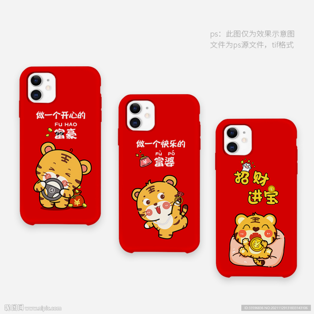 新年虎年手机壳图案