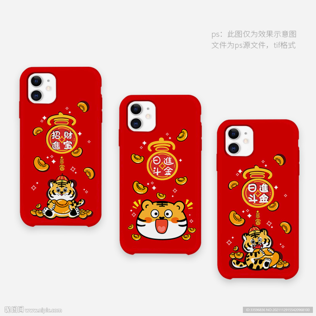 虎年手机壳 日进斗金