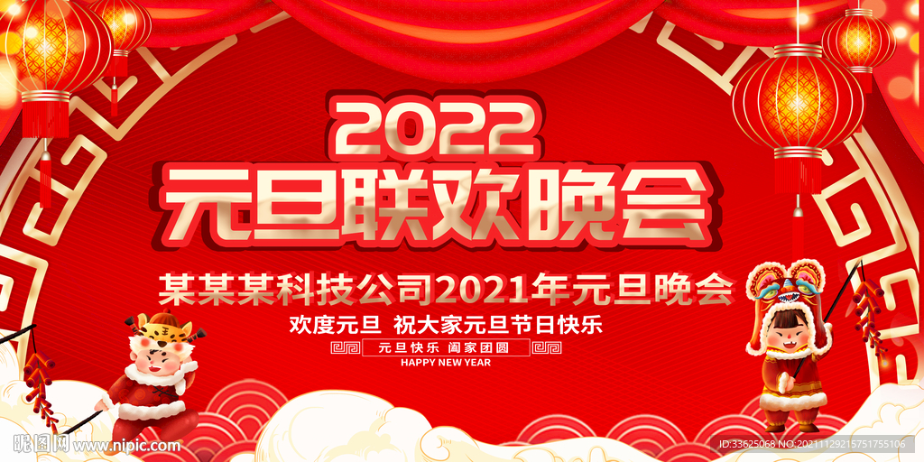 企业年会元旦晚会背景