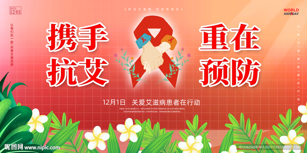 世界艾滋病日展板