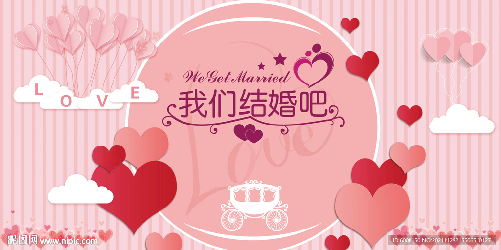 我们结婚吧