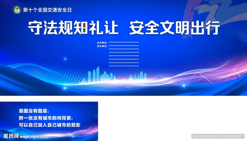 第十个全国交通安全日