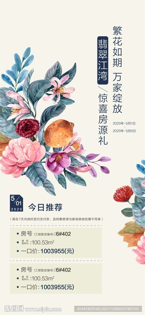 特价房源手绘花简约海报