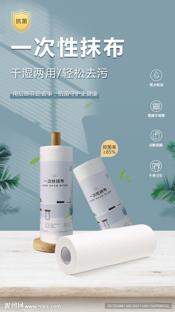 一次性抹布PSD分层海报