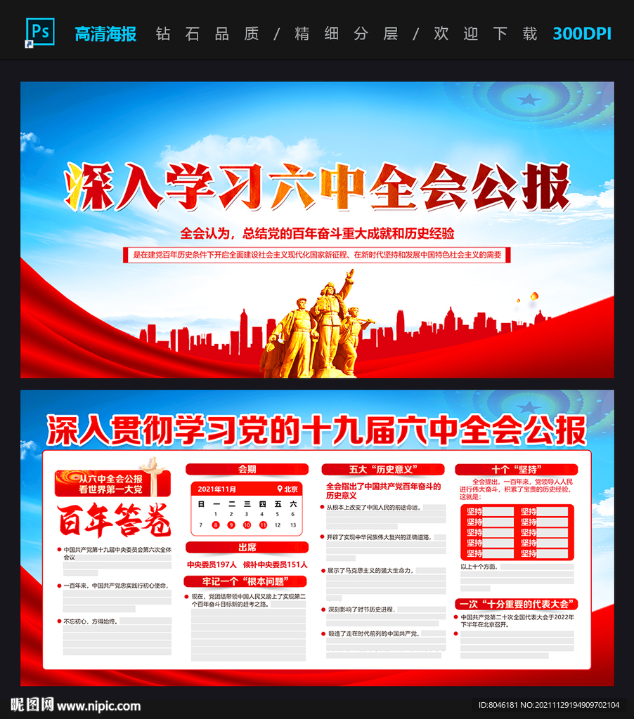 六中全会公报