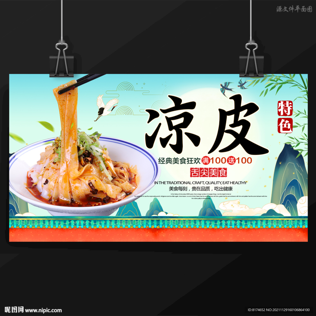 凉皮