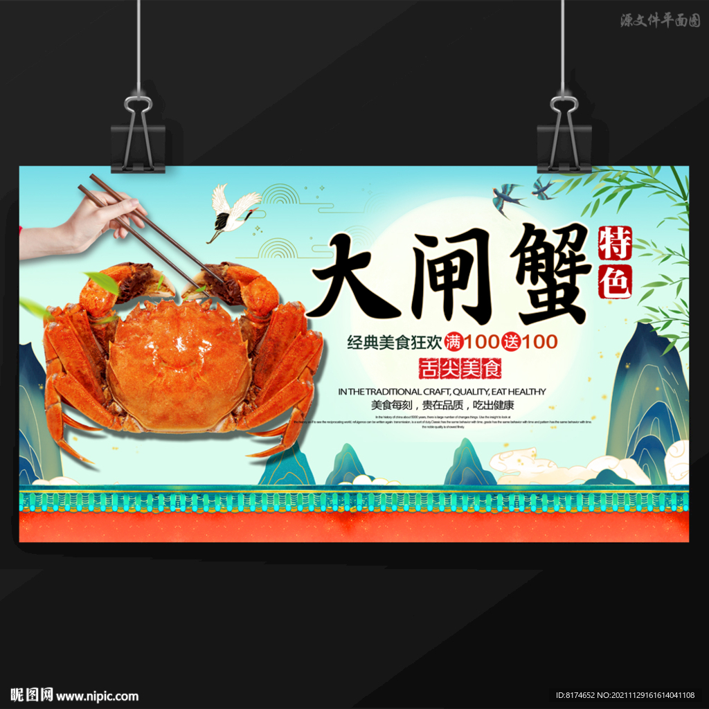 大闸蟹