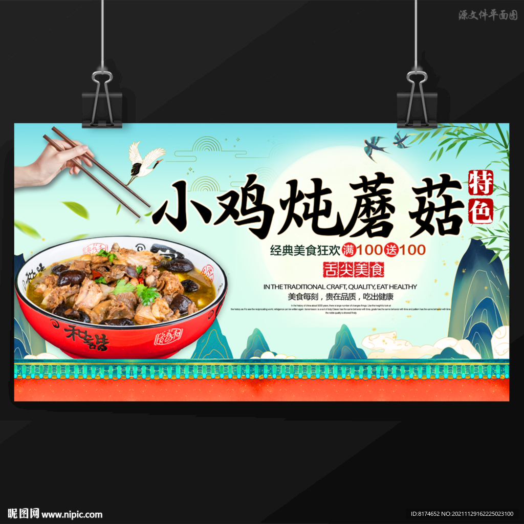 小鸡炖蘑菇