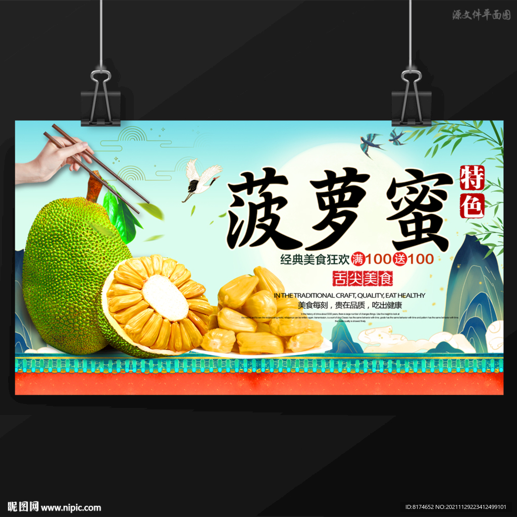 菠萝蜜