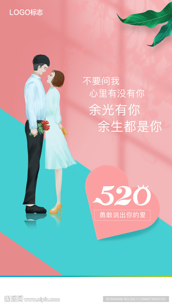 520 情人节 海报