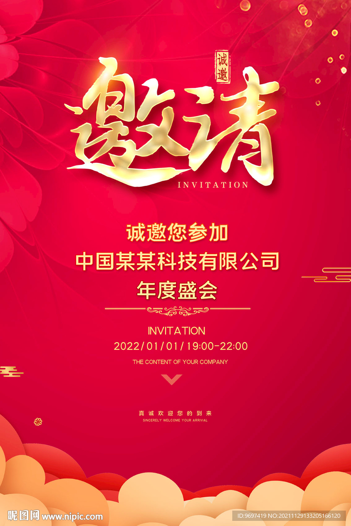 2022邀请函