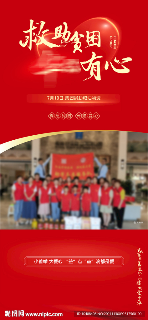 集团爱心捐助海报地产