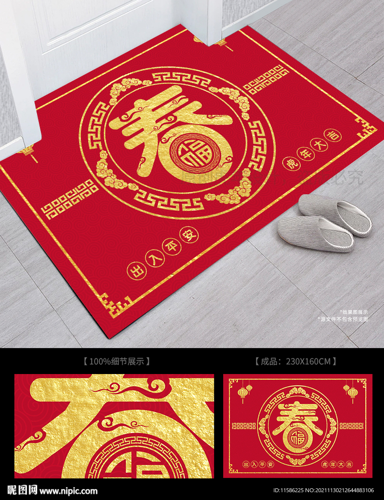 春字 新年地毯