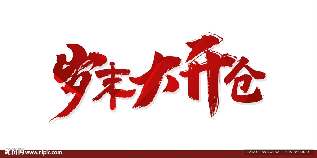 双12 岁末大开仓