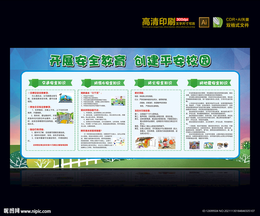 平安校园安全教育宣传栏展板