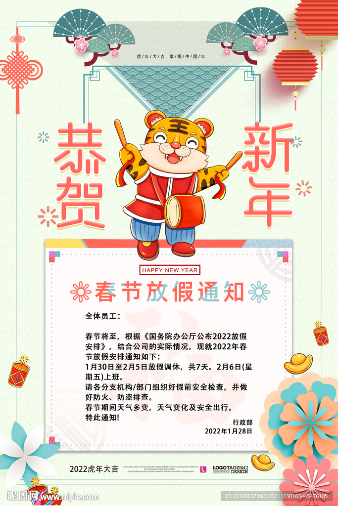 虎年放假通知