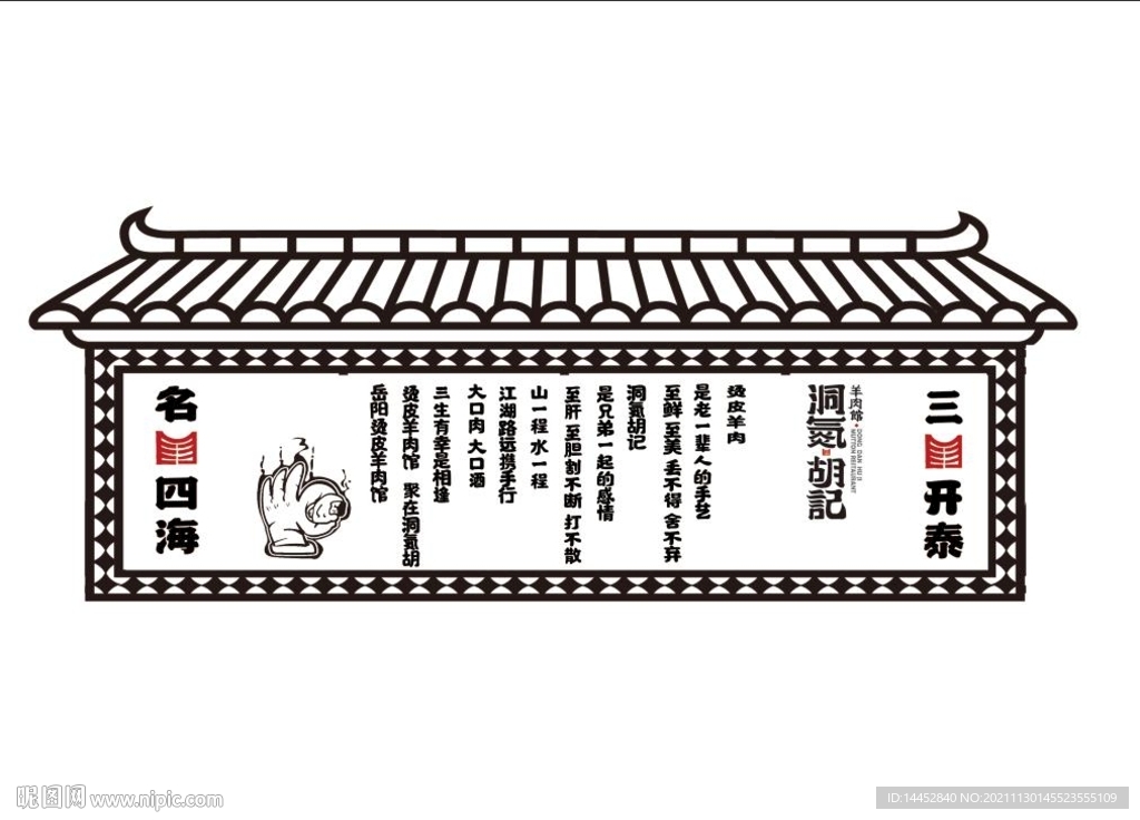 洞庭湖记 烫皮羊肉 羊肉馆 