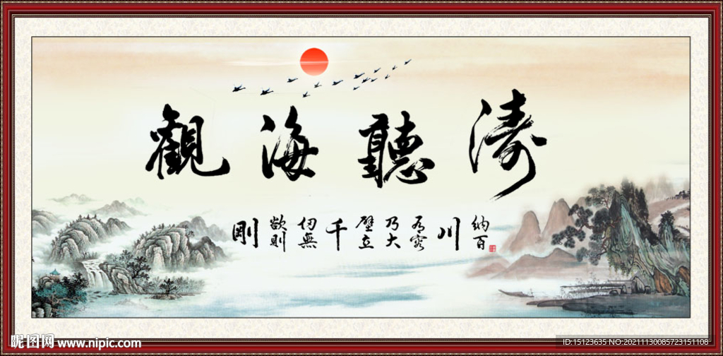 观海听涛