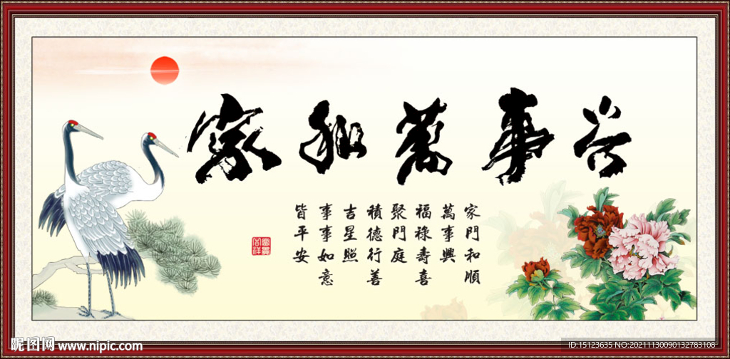 家和万事兴
